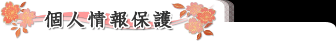 個人情報保護